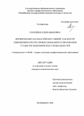 Семушина, Елена Ивановна. Формирование математических умений как фактор повышения качества профессионального образования студентов экономических специальностей: дис. кандидат педагогических наук: 13.00.08 - Теория и методика профессионального образования. Челябинск. 2008. 214 с.