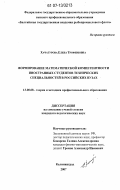Хачатурова, Елена Трофимовна. Формирование математической компетентности иностранных студентов технических специальностей в российских вузах: дис. кандидат педагогических наук: 13.00.08 - Теория и методика профессионального образования. Калининград. 2007. 141 с.