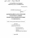 Захарова, Татьяна Григорьевна. Формирование математической культуры в условиях профессиональной подготовки студентов вуза: дис. кандидат педагогических наук: 13.00.08 - Теория и методика профессионального образования. Саратов. 2005. 173 с.