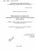 Коняева, Наталья Анатольевна. Формирование материнского поведения в условиях социально-культурной деятельности: дис. кандидат педагогических наук: 13.00.05 - Теория, методика и организация социально-культурной деятельности. Москва. 2005. 220 с.