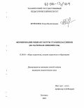 Мурюкина, Елена Валентиновна. Формирование медиакультуры старшеклассников: На материале кинопрессы: дис. кандидат педагогических наук: 13.00.01 - Общая педагогика, история педагогики и образования. Белгород. 2005. 226 с.