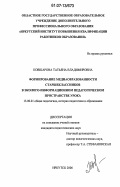 Ковшарова, Татьяна Владимировна. Формирование медиаобразованности старшеклассников в эколого-информационном педагогическом пространстве урока: дис. кандидат педагогических наук: 13.00.01 - Общая педагогика, история педагогики и образования. Иркутск. 2006. 186 с.
