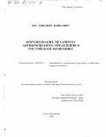 Юн, Григорий Борисович. Формирование механизма антикризисного управления в российской экономике: дис. доктор экономических наук: 08.00.05 - Экономика и управление народным хозяйством: теория управления экономическими системами; макроэкономика; экономика, организация и управление предприятиями, отраслями, комплексами; управление инновациями; региональная экономика; логистика; экономика труда. Санкт-Петербург. 2002. 331 с.