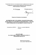 Захарченко, Владимир Александрович. Формирование механизма бюджетирования деятельности торгового предприятия с учетом оборачиваемости активов и обязательств: дис. кандидат экономических наук: 08.00.10 - Финансы, денежное обращение и кредит. Самара. 2007. 128 с.