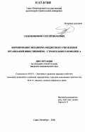 Соломенников, Сергей Иванович. Формирование механизма бюджетного управления организаций инвестиционно-строительного комплекса: дис. кандидат экономических наук: 08.00.05 - Экономика и управление народным хозяйством: теория управления экономическими системами; макроэкономика; экономика, организация и управление предприятиями, отраслями, комплексами; управление инновациями; региональная экономика; логистика; экономика труда. Санкт-Петербург. 2006. 216 с.