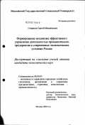 Смирнов, Сергей Михайлович. Формирование механизма эффективного управления деятельностью промышленного предприятия в современных экономических условиях России: дис. кандидат экономических наук: 08.00.05 - Экономика и управление народным хозяйством: теория управления экономическими системами; макроэкономика; экономика, организация и управление предприятиями, отраслями, комплексами; управление инновациями; региональная экономика; логистика; экономика труда. Москва. 2003. 173 с.