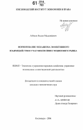 Айбазов, Руслан Мудалифович. Формирование механизма эффективного взаимодействия участников инвестиционного рынка: дис. кандидат экономических наук: 08.00.05 - Экономика и управление народным хозяйством: теория управления экономическими системами; макроэкономика; экономика, организация и управление предприятиями, отраслями, комплексами; управление инновациями; региональная экономика; логистика; экономика труда. Кисловодск. 2006. 212 с.