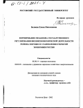 Беляева, Елена Николаевна. Формирование механизма государственного регулирования внешнеэкономической деятельности региона в процессе становления открытой экономики России: дис. кандидат экономических наук: 08.00.14 - Мировая экономика. Ростов-на-Дону. 2002. 209 с.