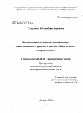 Разумова, Юлия Викторовна. Формирование механизма инновационно-инвестиционного процесса в системе общественного воспроизводства: дис. доктор экономических наук: 08.00.01 - Экономическая теория. Москва. 2010. 339 с.