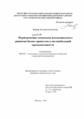 Попова, Татьяна Евгеньевна. Формирование механизма инновационного развития бизнес-процессов в автомобильной промышленности: дис. кандидат экономических наук: 08.00.05 - Экономика и управление народным хозяйством: теория управления экономическими системами; макроэкономика; экономика, организация и управление предприятиями, отраслями, комплексами; управление инновациями; региональная экономика; логистика; экономика труда. Москва. 2012. 162 с.