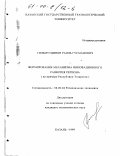 Гильмутдинов, Раиль Гусманович. Формирование механизма инновационного развития региона: На примере Республики Татарстан: дис. кандидат экономических наук: 08.00.04 - Региональная экономика. Казань. 1999. 216 с.