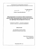 Омаров, Тимур Дюсенбекович. Формирование механизма инвестиционного обеспечения инновационного развития региона: на примере Владимирской области: дис. кандидат экономических наук: 08.00.05 - Экономика и управление народным хозяйством: теория управления экономическими системами; макроэкономика; экономика, организация и управление предприятиями, отраслями, комплексами; управление инновациями; региональная экономика; логистика; экономика труда. Владимир. 2011. 188 с.