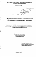 Склярова, Юлия Михайловна. Формирование механизма инвестиционной деятельности в региональной экономике: дис. доктор экономических наук: 08.00.05 - Экономика и управление народным хозяйством: теория управления экономическими системами; макроэкономика; экономика, организация и управление предприятиями, отраслями, комплексами; управление инновациями; региональная экономика; логистика; экономика труда. Москва. 2006. 331 с.