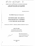 Ткаченко, Вероника Геннадьевна. Формирование механизма межбанковского клиринга в Российской Федерации: дис. кандидат экономических наук: 08.00.10 - Финансы, денежное обращение и кредит. Санкт-Петербург. 2001. 136 с.