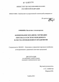 Гришина, Валентина Александровна. Формирование механизма мотивации персонала в системе менеджмента качества промышленного предприятия: дис. кандидат экономических наук: 08.00.05 - Экономика и управление народным хозяйством: теория управления экономическими системами; макроэкономика; экономика, организация и управление предприятиями, отраслями, комплексами; управление инновациями; региональная экономика; логистика; экономика труда. Тамбов. 2012. 152 с.