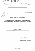 Ревин, Вячеслав Николаевич. Формирование механизма нетарифного регулирования внешней торговли в России: дис. кандидат экономических наук: 08.00.05 - Экономика и управление народным хозяйством: теория управления экономическими системами; макроэкономика; экономика, организация и управление предприятиями, отраслями, комплексами; управление инновациями; региональная экономика; логистика; экономика труда. Москва. 1998. 178 с.