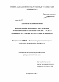 Трысячный, Владимир Иванович. Формирование механизма обеспечения экономической безопасности рынка средств производства: теория, методология, концепция: дис. доктор экономических наук: 08.00.05 - Экономика и управление народным хозяйством: теория управления экономическими системами; макроэкономика; экономика, организация и управление предприятиями, отраслями, комплексами; управление инновациями; региональная экономика; логистика; экономика труда. Ставрополь. 2011. 337 с.