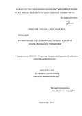 Решетняк, Татьяна Александровна. Формирование механизма обеспечения качества муниципального управления: дис. кандидат экономических наук: 08.00.05 - Экономика и управление народным хозяйством: теория управления экономическими системами; макроэкономика; экономика, организация и управление предприятиями, отраслями, комплексами; управление инновациями; региональная экономика; логистика; экономика труда. Краснодар. 2013. 239 с.