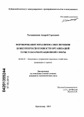 Тютюнников, Андрей Сергеевич. Формирование механизма обеспечения конкурентоспособности организаций туристско-рекреационной сферы: дис. кандидат экономических наук: 08.00.05 - Экономика и управление народным хозяйством: теория управления экономическими системами; макроэкономика; экономика, организация и управление предприятиями, отраслями, комплексами; управление инновациями; региональная экономика; логистика; экономика труда. Краснодар. 2013. 155 с.