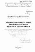 Прорубщиков, Сергей Алекснадрович. Формирование механизма оценки и предотвращения рисков предприятий промышленности: дис. кандидат экономических наук: 08.00.05 - Экономика и управление народным хозяйством: теория управления экономическими системами; макроэкономика; экономика, организация и управление предприятиями, отраслями, комплексами; управление инновациями; региональная экономика; логистика; экономика труда. Санкт-Петербург. 2005. 143 с.