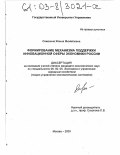 Самохина, Жанна Михайловна. Формирование механизма поддержки инновационной сферы экономики России: дис. кандидат экономических наук: 08.00.05 - Экономика и управление народным хозяйством: теория управления экономическими системами; макроэкономика; экономика, организация и управление предприятиями, отраслями, комплексами; управление инновациями; региональная экономика; логистика; экономика труда. Москва. 2003. 197 с.