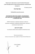 Чурбанов, Алексей Евгеньевич. Формирование механизма подрядных договорных отношений в современном строительстве: дис. кандидат экономических наук: 08.00.05 - Экономика и управление народным хозяйством: теория управления экономическими системами; макроэкономика; экономика, организация и управление предприятиями, отраслями, комплексами; управление инновациями; региональная экономика; логистика; экономика труда. Санкт-Петербург. 2006. 160 с.