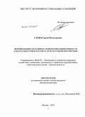 Сасим, Сергей Вячеславович. Формирование механизма повышения эффективности электроэнергетики России в долгосрочной перспективе: дис. кандидат экономических наук: 08.00.05 - Экономика и управление народным хозяйством: теория управления экономическими системами; макроэкономика; экономика, организация и управление предприятиями, отраслями, комплексами; управление инновациями; региональная экономика; логистика; экономика труда. Москва. 2010. 227 с.