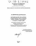 Налимов, Валерий Иванович. Формирование механизма привлечения иностранных инвестиций в экономику субъекта федерации: дис. кандидат экономических наук: 08.00.05 - Экономика и управление народным хозяйством: теория управления экономическими системами; макроэкономика; экономика, организация и управление предприятиями, отраслями, комплексами; управление инновациями; региональная экономика; логистика; экономика труда. Москва. 2005. 193 с.