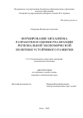 Назаренко Владислав Сергеевич. Формирование механизма разработки и оценки реализации региональной экономической политики устойчивого развития: дис. кандидат наук: 00.00.00 - Другие cпециальности. «Финансовый университет при Правительстве Российской Федерации». 2025. 244 с.