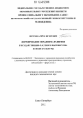 Петров, Артём Игоревич. Формирование механизма развития государственно-частного партнерства в сфере культуры: дис. кандидат экономических наук: 08.00.05 - Экономика и управление народным хозяйством: теория управления экономическими системами; макроэкономика; экономика, организация и управление предприятиями, отраслями, комплексами; управление инновациями; региональная экономика; логистика; экономика труда. Санкт-Петербург. 2012. 177 с.