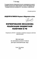 Абдулрагимов, Исраил Абдулали оглы. Формирование механизма реализации бюджетной политики в РФ: дис. доктор экономических наук: 08.00.05 - Экономика и управление народным хозяйством: теория управления экономическими системами; макроэкономика; экономика, организация и управление предприятиями, отраслями, комплексами; управление инновациями; региональная экономика; логистика; экономика труда. Санкт-Петербург. 2005. 275 с.