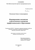 Половенко, Елена Александровна. Формирование механизма стратегического развития профессионального образования: дис. кандидат экономических наук: 08.00.05 - Экономика и управление народным хозяйством: теория управления экономическими системами; макроэкономика; экономика, организация и управление предприятиями, отраслями, комплексами; управление инновациями; региональная экономика; логистика; экономика труда. Санкт-Петербург. 2006. 141 с.