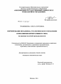 Травинкина, Ольга Сергеевна. Формирование механизма стратегического управления компаниями корпоративного типа: на примере молочной промышленности: дис. кандидат экономических наук: 08.00.05 - Экономика и управление народным хозяйством: теория управления экономическими системами; макроэкономика; экономика, организация и управление предприятиями, отраслями, комплексами; управление инновациями; региональная экономика; логистика; экономика труда. Москва. 2011. 181 с.
