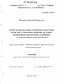 Мастафова, Залина Владимировна. Формирование механизма управления бюджетными ресурсами региональных экономик в условиях изменяющейся институциональной среды: На материалах Кабардино-Балкарской Республики: дис. кандидат экономических наук: 08.00.05 - Экономика и управление народным хозяйством: теория управления экономическими системами; макроэкономика; экономика, организация и управление предприятиями, отраслями, комплексами; управление инновациями; региональная экономика; логистика; экономика труда. Нальчик. 2005. 149 с.