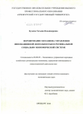Кузаева, Татьяна Владимировна. Формирование механизма управления инновационной деятельностью в региональной социально-экономической системе: дис. кандидат экономических наук: 08.00.05 - Экономика и управление народным хозяйством: теория управления экономическими системами; макроэкономика; экономика, организация и управление предприятиями, отраслями, комплексами; управление инновациями; региональная экономика; логистика; экономика труда. Оренбург. 2010. 197 с.
