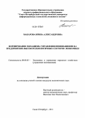 Макарова, Ирина Александровна. Формирование механизма управления инновациями на предприятиях высокотехнологичных секторов экономики: дис. кандидат экономических наук: 08.00.05 - Экономика и управление народным хозяйством: теория управления экономическими системами; макроэкономика; экономика, организация и управление предприятиями, отраслями, комплексами; управление инновациями; региональная экономика; логистика; экономика труда. Санкт-Петербург. 2011. 186 с.