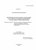 Литвинова, Ирина Николаевна. Формирование механизма управления качеством продукции предприятий строительного проектирования: дис. кандидат экономических наук: 08.00.05 - Экономика и управление народным хозяйством: теория управления экономическими системами; макроэкономика; экономика, организация и управление предприятиями, отраслями, комплексами; управление инновациями; региональная экономика; логистика; экономика труда. Ростов-на-Дону. 2008. 150 с.