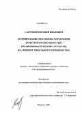 Сапронов, Евгений Иванович. Формирование механизма управления конкурентоспособностью предпринимательской структуры: на примере мебельного производства: дис. кандидат экономических наук: 08.00.05 - Экономика и управление народным хозяйством: теория управления экономическими системами; макроэкономика; экономика, организация и управление предприятиями, отраслями, комплексами; управление инновациями; региональная экономика; логистика; экономика труда. Воронеж. 2008. 208 с.