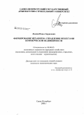 Люлин, Павел Борисович. Формирование механизма управления объектами коммерческой недвижимости: дис. кандидат экономических наук: 08.00.05 - Экономика и управление народным хозяйством: теория управления экономическими системами; макроэкономика; экономика, организация и управление предприятиями, отраслями, комплексами; управление инновациями; региональная экономика; логистика; экономика труда. Санкт-Петербург. 2008. 153 с.