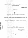 Николаева, Анастасия Юрьевна. Формирование механизма управления производственными ресурсами горизонтально-интегрированной компании ТЭК: дис. кандидат экономических наук: 08.00.05 - Экономика и управление народным хозяйством: теория управления экономическими системами; макроэкономика; экономика, организация и управление предприятиями, отраслями, комплексами; управление инновациями; региональная экономика; логистика; экономика труда. Санкт-Петербург. 2011. 181 с.