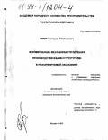 Скруг, Валерий Степанович. Формирование механизма управления производственными структурами в реформируемой экономике: дис. кандидат экономических наук: 08.00.05 - Экономика и управление народным хозяйством: теория управления экономическими системами; макроэкономика; экономика, организация и управление предприятиями, отраслями, комплексами; управление инновациями; региональная экономика; логистика; экономика труда. Москва. 1999. 213 с.