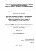 Кочетков, Евгений Павлович. Формирование механизма управления процессами преодоления финансово-экономической неустойчивости промышленной организации: дис. кандидат экономических наук: 08.00.05 - Экономика и управление народным хозяйством: теория управления экономическими системами; макроэкономика; экономика, организация и управление предприятиями, отраслями, комплексами; управление инновациями; региональная экономика; логистика; экономика труда. Москва. 2012. 220 с.