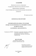 Шлемен, Максим Петрович. Формирование механизма управления процессом воспроизводства жилищного фонда крупного города: на примере Санкт-Петербурга: дис. кандидат экономических наук: 08.00.05 - Экономика и управление народным хозяйством: теория управления экономическими системами; макроэкономика; экономика, организация и управление предприятиями, отраслями, комплексами; управление инновациями; региональная экономика; логистика; экономика труда. Санкт-Петербург. 2006. 155 с.