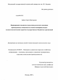 Бойко, Сергей Викторович. Формирование механизма управления развитием экономики промышленных комплексов на основе коммерциализации высокотехнологических проектов государственных бюджетных организаций: дис. кандидат экономических наук: 08.00.05 - Экономика и управление народным хозяйством: теория управления экономическими системами; макроэкономика; экономика, организация и управление предприятиями, отраслями, комплексами; управление инновациями; региональная экономика; логистика; экономика труда. Москва. 2009. 240 с.