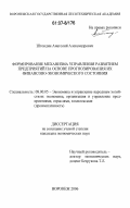 Штондин, Анатолий Александрович. Формирование механизма управления развитием предприятий на основе прогнозирования их финансово-экономического состояния: дис. кандидат экономических наук: 08.00.05 - Экономика и управление народным хозяйством: теория управления экономическими системами; макроэкономика; экономика, организация и управление предприятиями, отраслями, комплексами; управление инновациями; региональная экономика; логистика; экономика труда. Воронеж. 2006. 221 с.