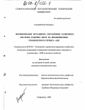 Гладкий, Петр Петрович. Формирование механизма управления развитием системы рабочих мест на предприятиях технического сервиса АПК: дис. кандидат экономических наук: 08.00.05 - Экономика и управление народным хозяйством: теория управления экономическими системами; макроэкономика; экономика, организация и управление предприятиями, отраслями, комплексами; управление инновациями; региональная экономика; логистика; экономика труда. Ставрополь. 2003. 195 с.
