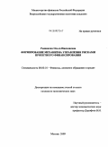Рыжикова, Ольга Николаевна. Формирование механизма управления рисками проектного финансирования: дис. кандидат экономических наук: 08.00.10 - Финансы, денежное обращение и кредит. Москва. 2009. 175 с.