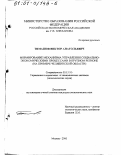 Тимашов, Виктор Анатольевич. Формирование механизма управления социально-экономическими процессами в крупном регионе: На примере Челябинской области: дис. кандидат экономических наук: 05.13.10 - Управление в социальных и экономических системах. Москва. 2000. 177 с.