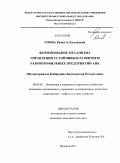 Гоова, Раметта Хазешевна. Формирование механизма управления устойчивым развитием разнопрофильных предприятий АПК: на материалах Кабардино-Балкарской Республики: дис. кандидат экономических наук: 08.00.05 - Экономика и управление народным хозяйством: теория управления экономическими системами; макроэкономика; экономика, организация и управление предприятиями, отраслями, комплексами; управление инновациями; региональная экономика; логистика; экономика труда. Нальчик. 2011. 185 с.