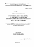 Гибадуллин, Артур Артурович. Формирование механизма устойчивого развития производственных комплексов электроэнергетики: дис. кандидат наук: 08.00.05 - Экономика и управление народным хозяйством: теория управления экономическими системами; макроэкономика; экономика, организация и управление предприятиями, отраслями, комплексами; управление инновациями; региональная экономика; логистика; экономика труда. Москва. 2013. 198 с.